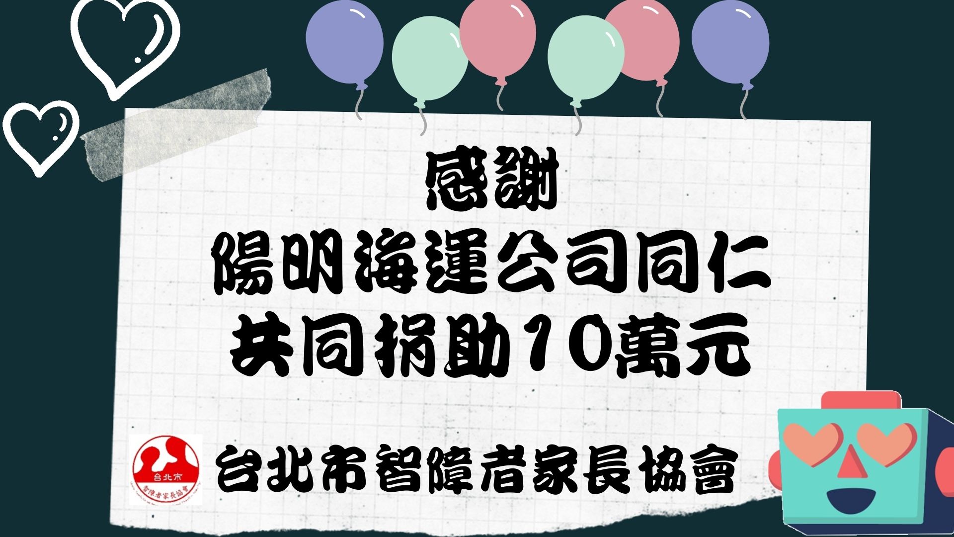 ❤️課後服務方案-感謝陽明海運捐贈❤️標題圖